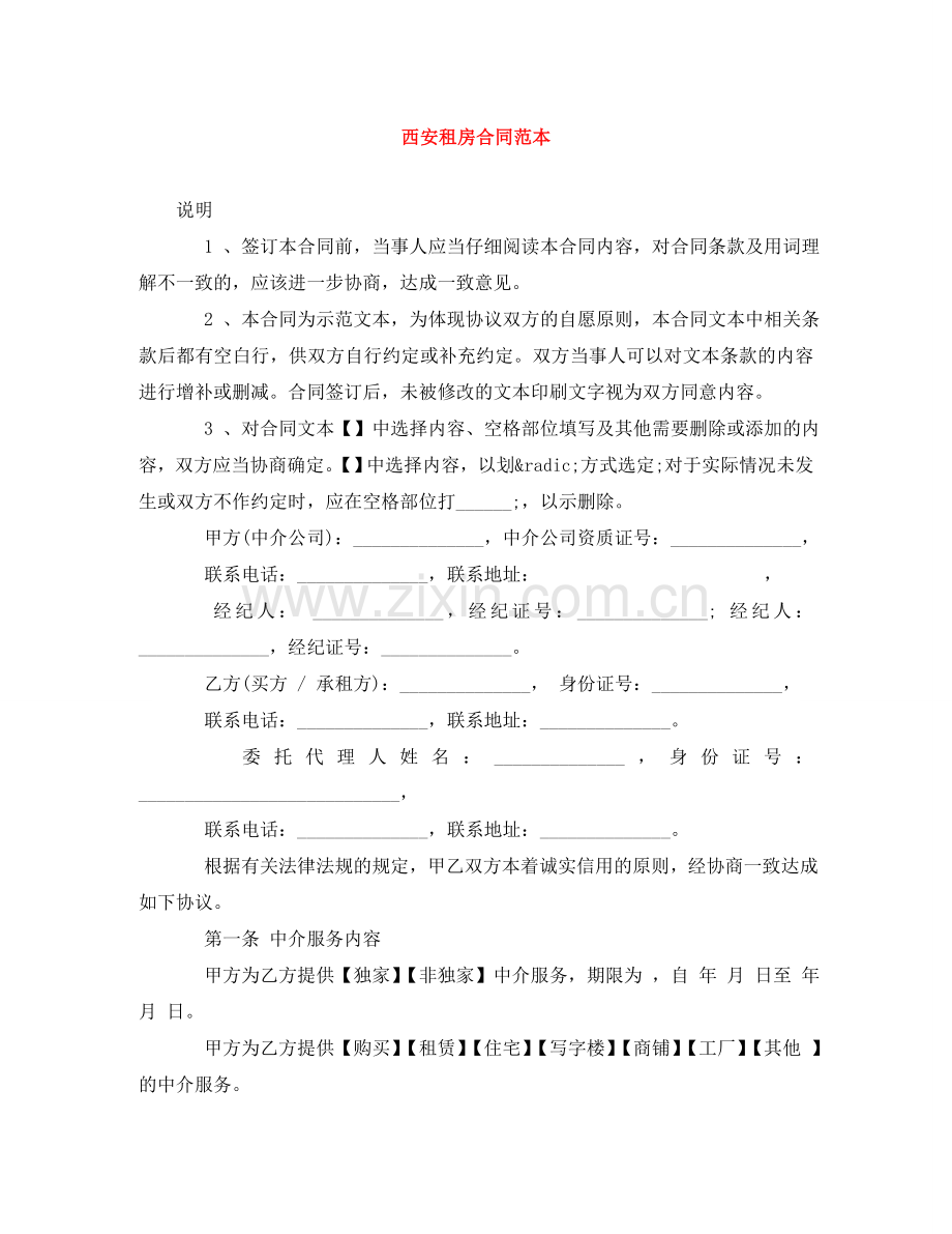 西安租房合同范本 .doc_第1页
