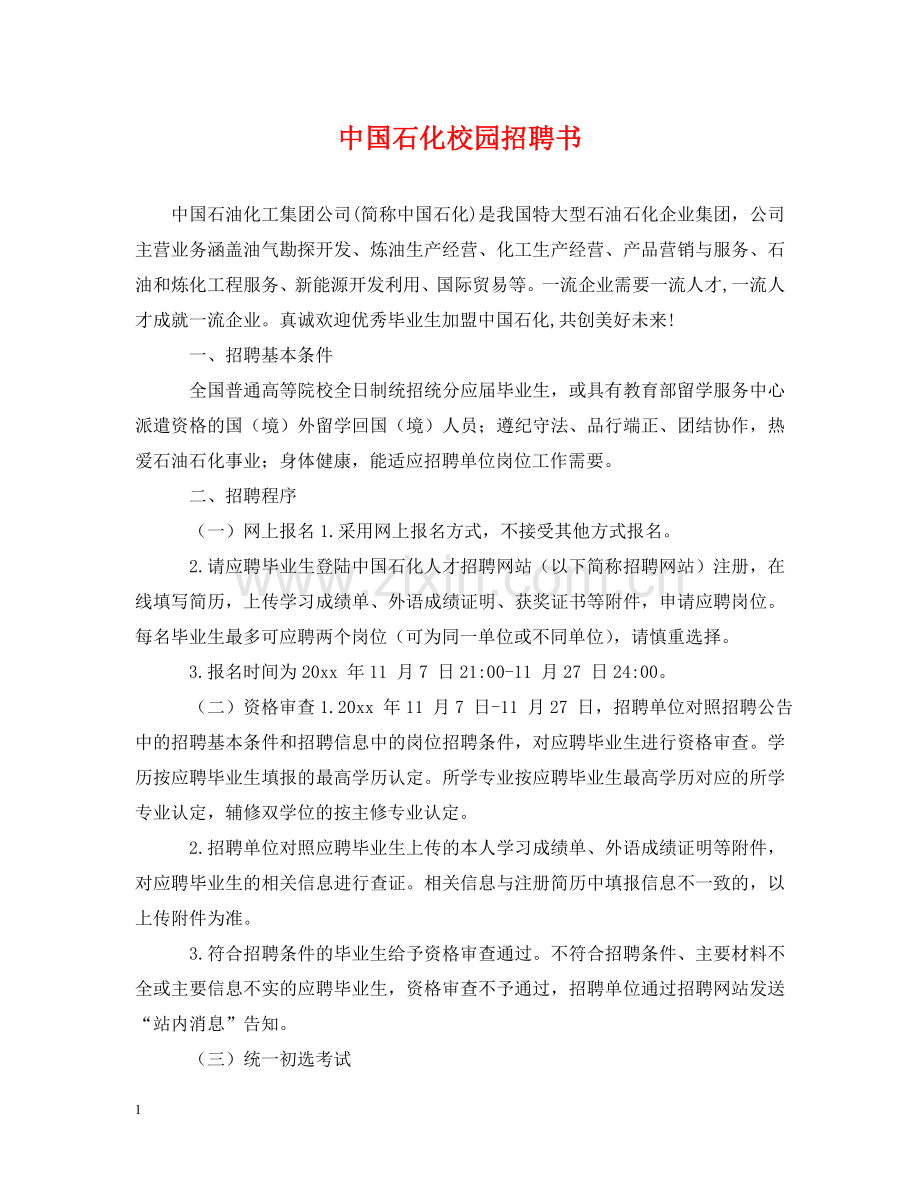 中国石化校园招聘书.doc_第1页