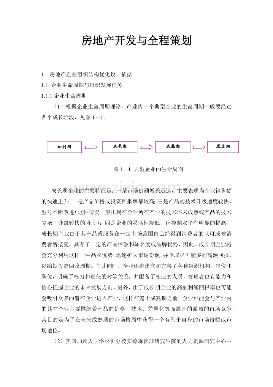 房地产开发与全程策划38(1).docx_第1页
