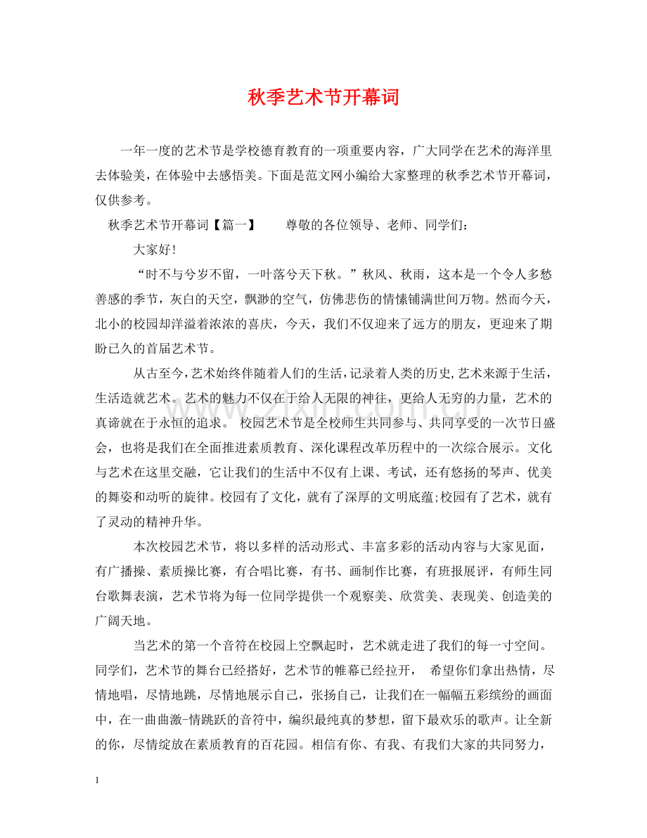秋季艺术节开幕词 .doc_第1页