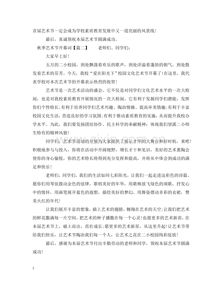 秋季艺术节开幕词 .doc_第2页