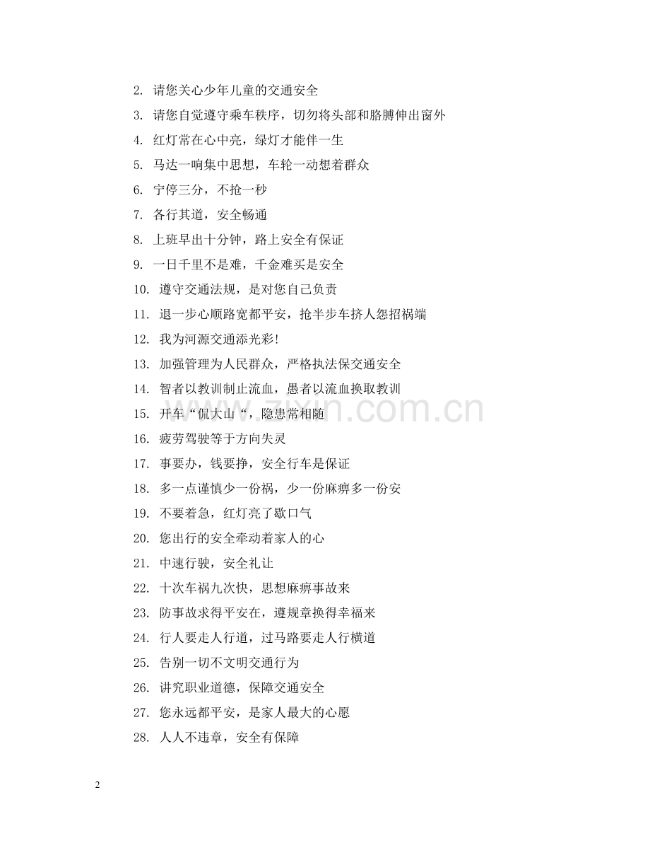 学生交通安全提示语 .doc_第2页