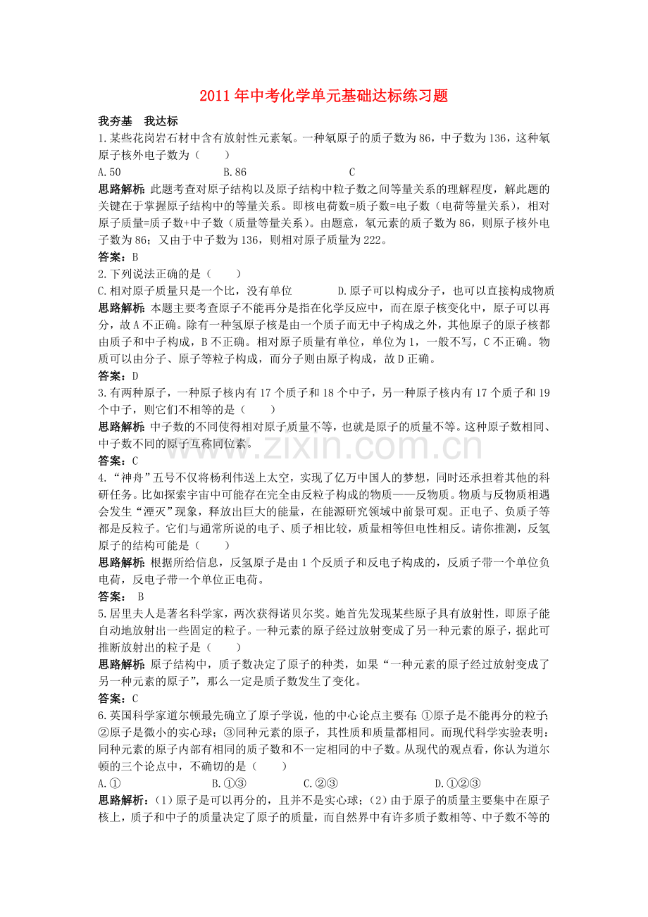 中考化学单元基础达标练习题 第四单元课题1 原子的构成 含教师版解析.doc_第1页