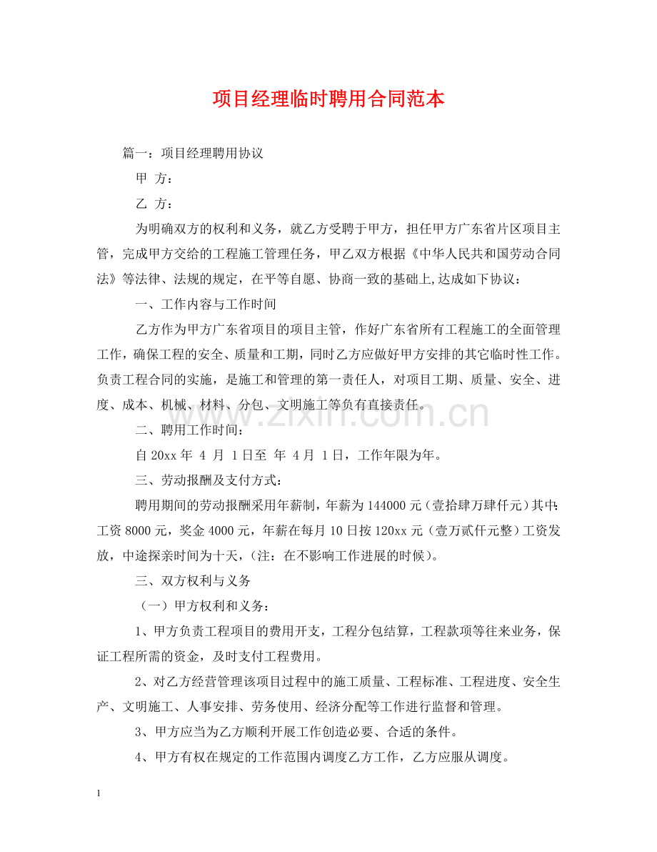 项目经理临时聘用合同范本 .doc_第1页