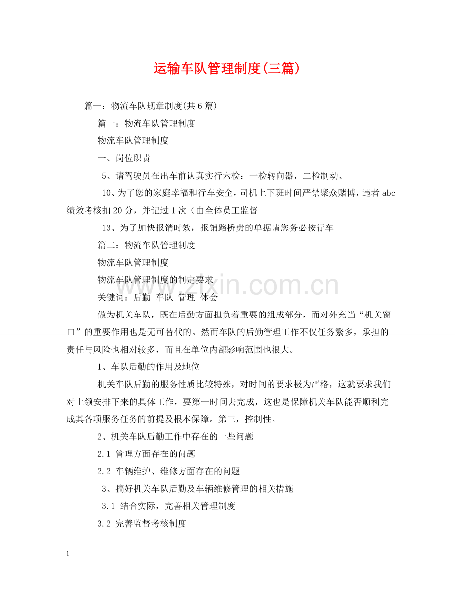 运输车队管理制度(三篇) .doc_第1页