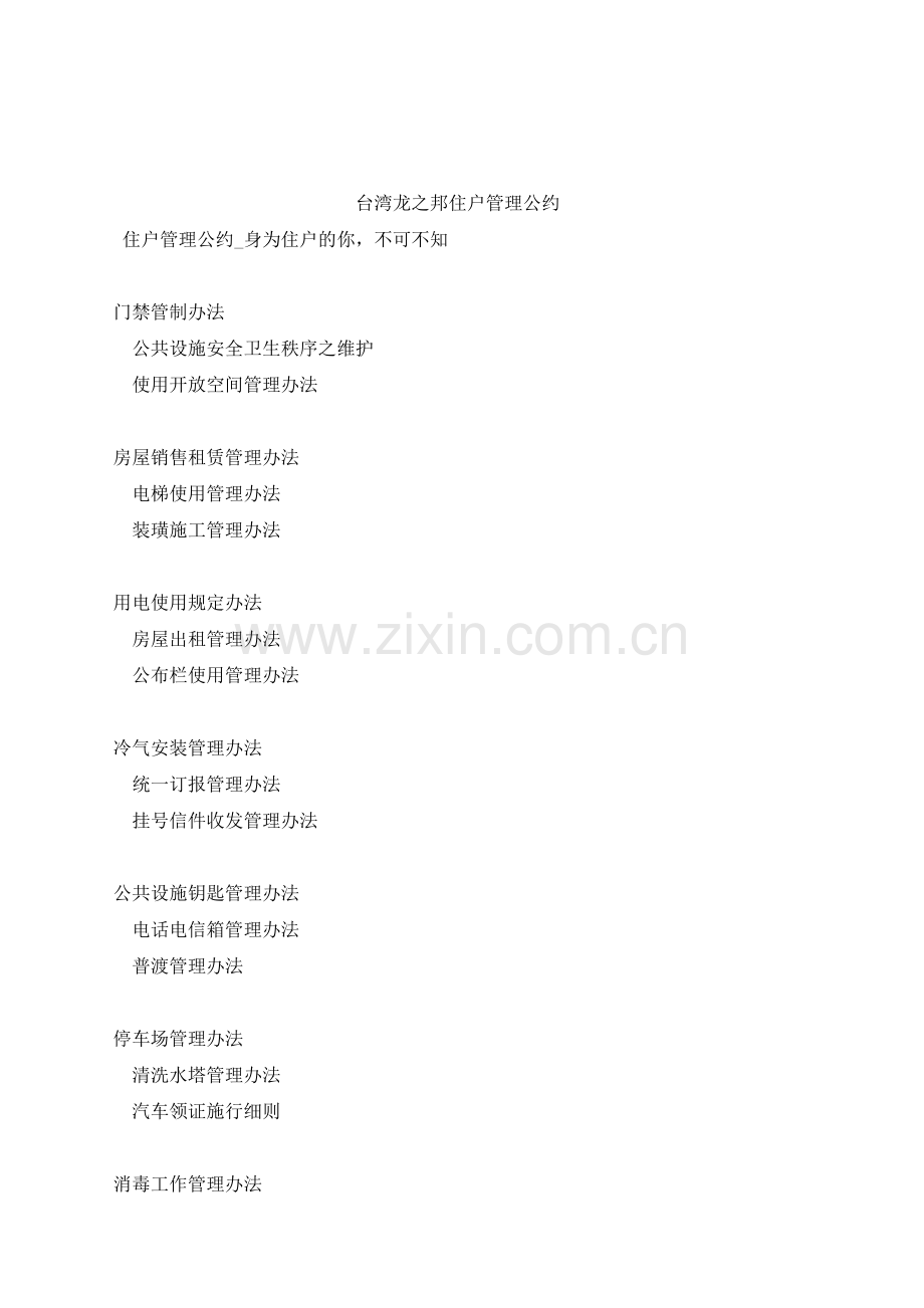 台湾某物业住户管理公约.docx_第1页