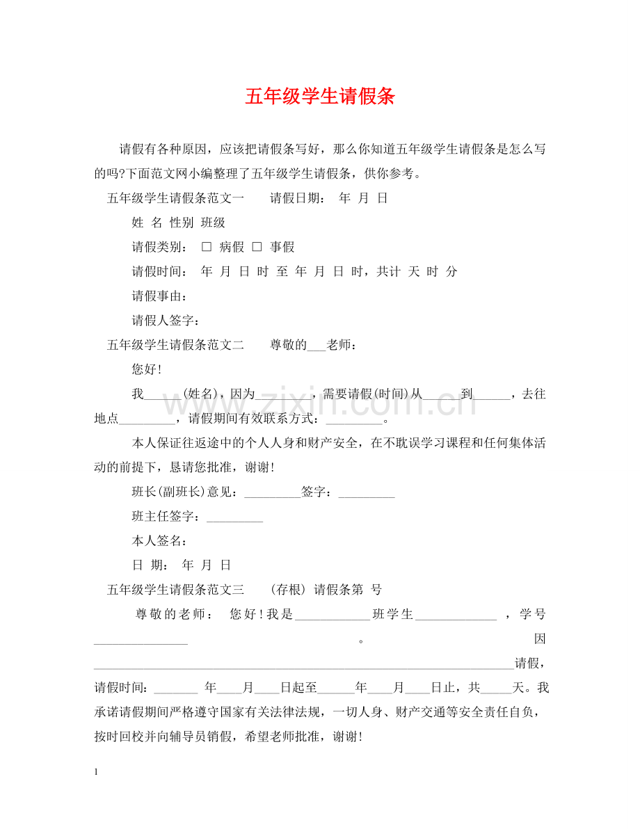 五年级学生请假条.doc_第1页