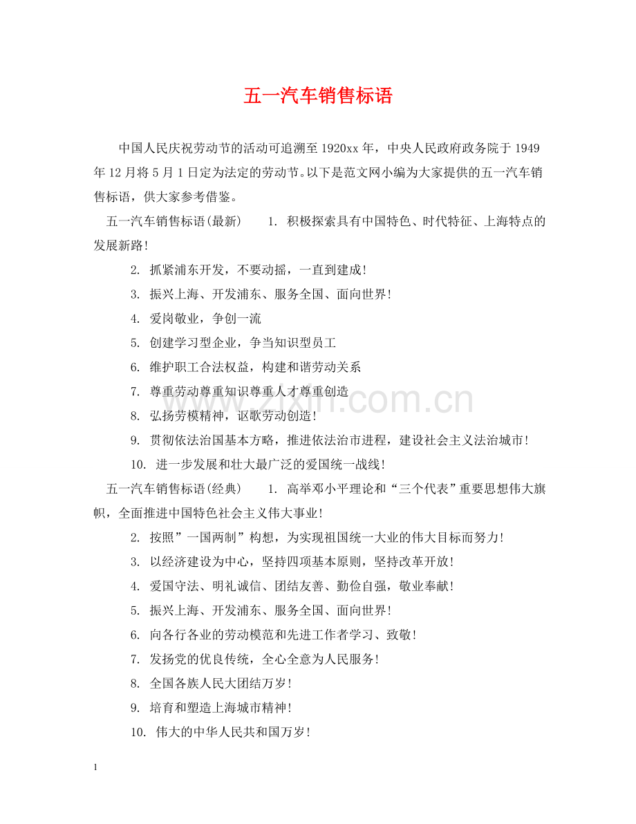 五一汽车销售标语.doc_第1页