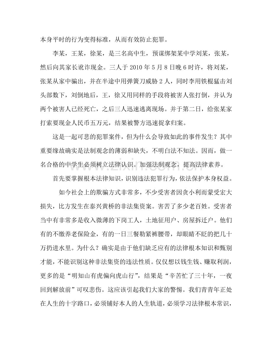政教处范文法制教育高一学生发言稿 .doc_第2页