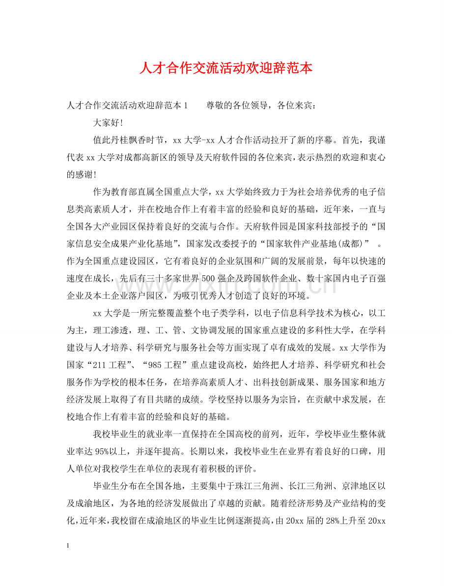 人才合作交流活动欢迎辞范本.doc_第1页