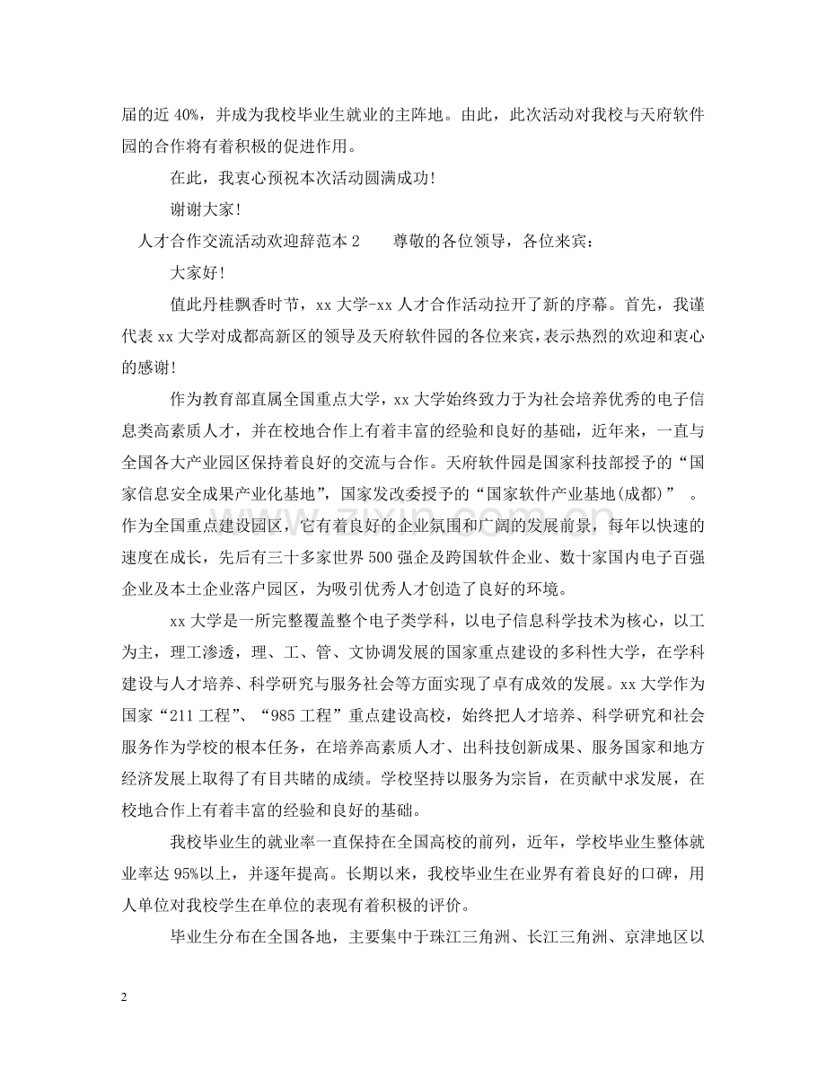 人才合作交流活动欢迎辞范本.doc_第2页