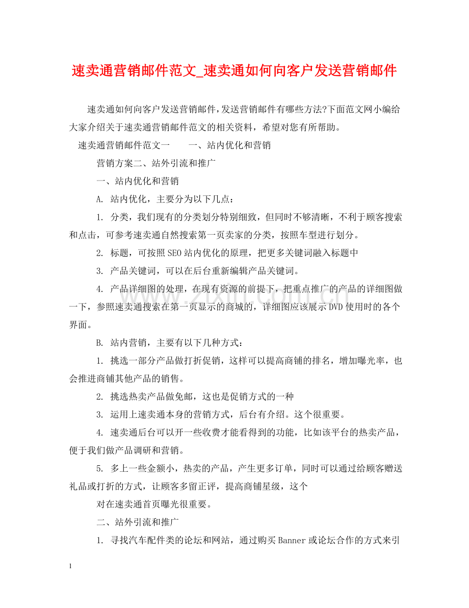 速卖通营销邮件范文_速卖通如何向客户发送营销邮件 .doc_第1页
