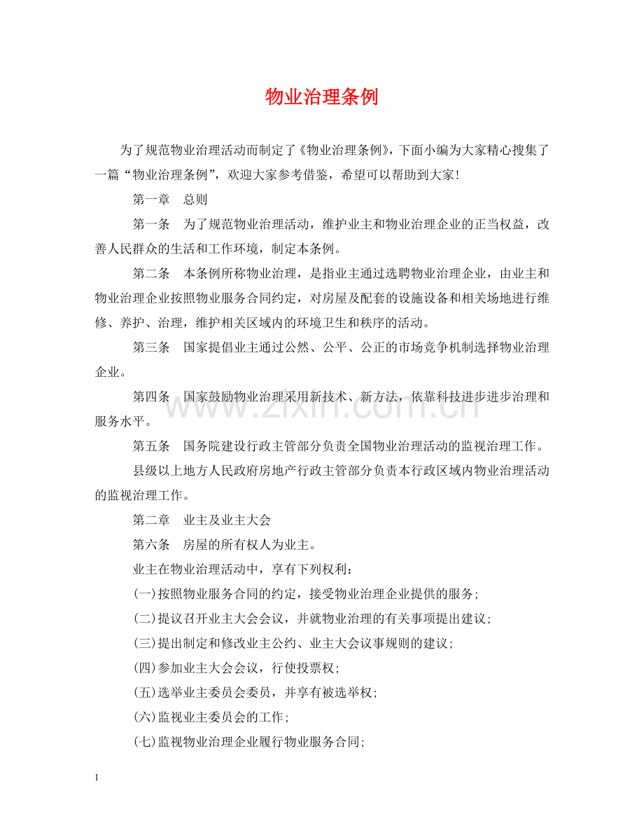 物业治理条例 .doc_第1页