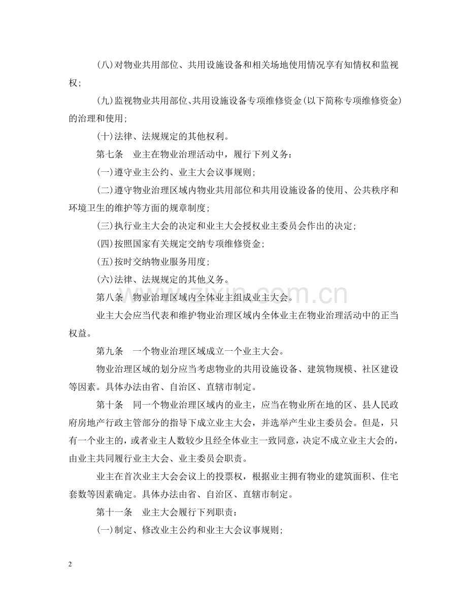 物业治理条例 .doc_第2页