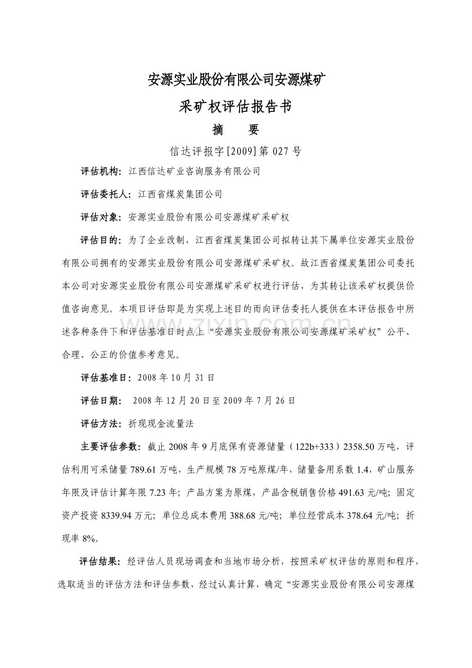 安源实业股份有限公司安源煤矿采矿权评估报告书.docx_第1页