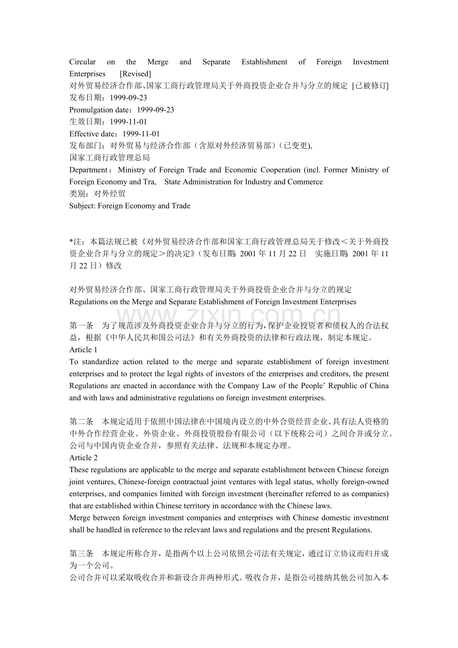 对外贸易经济合作部、国家工商行政管理局关于外商投资企业合并与分立.docx_第1页