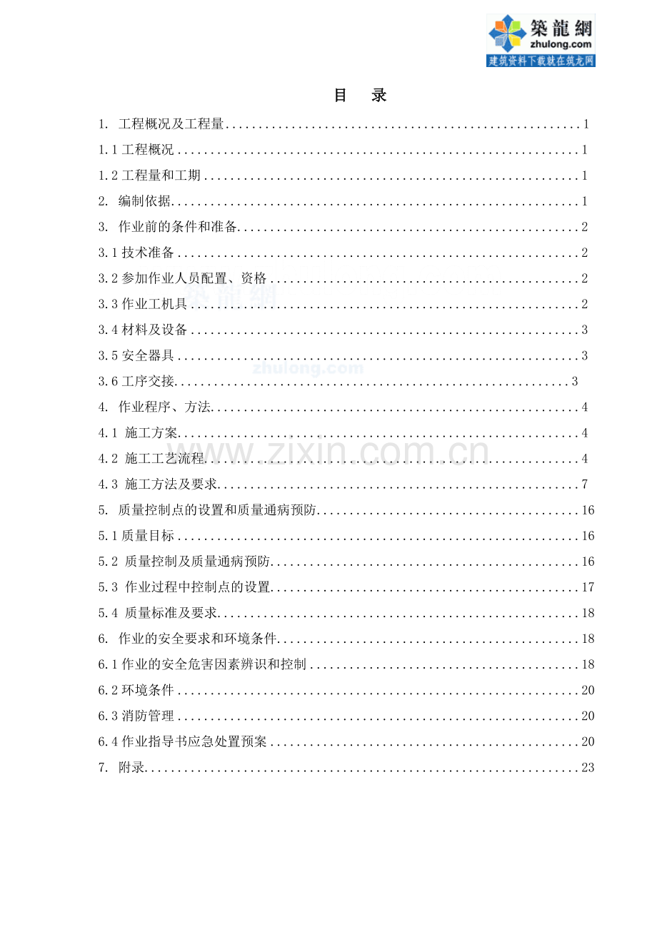 厂房暖通空调施工作业指导书.docx_第1页