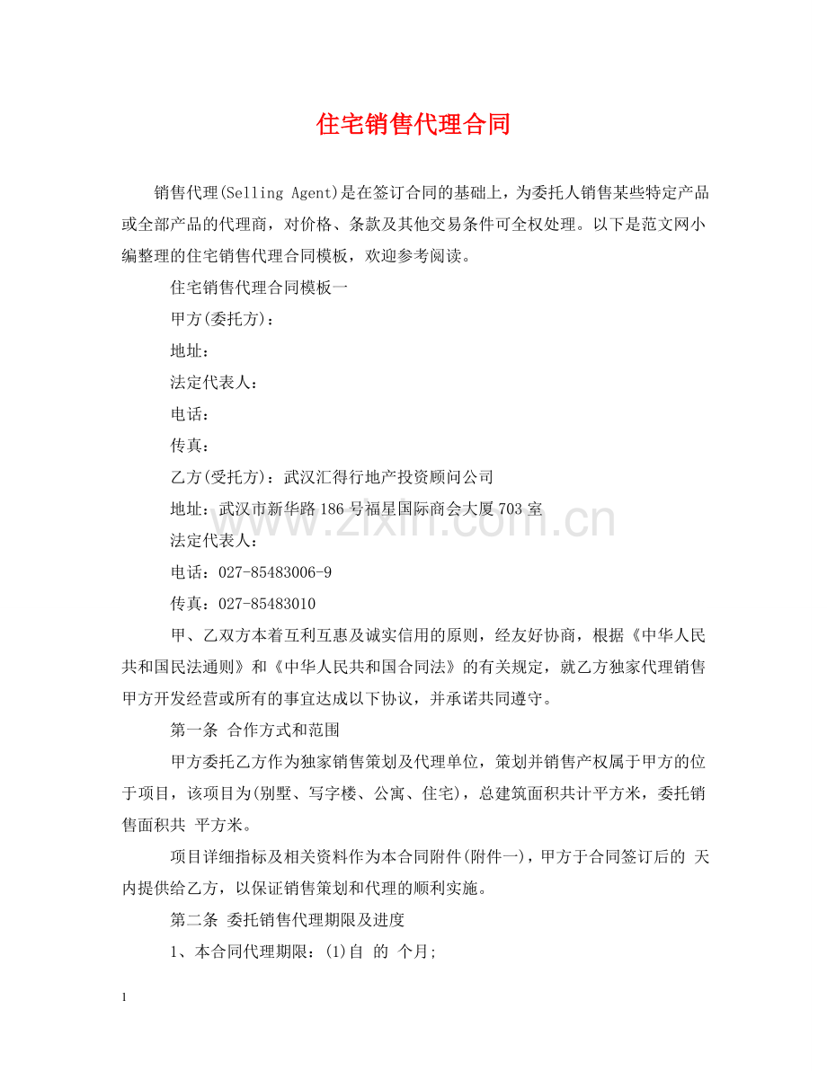 住宅销售代理合同.doc_第1页