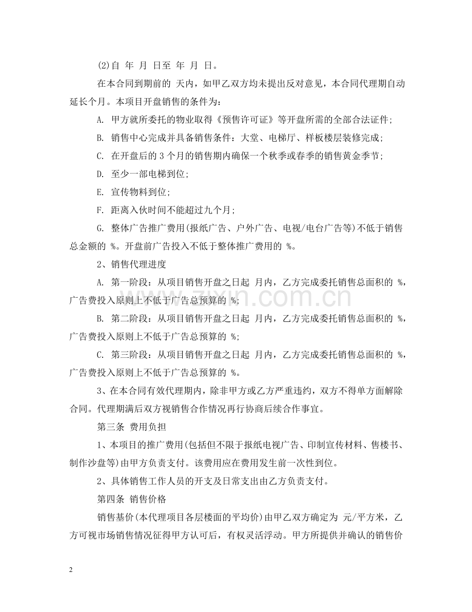住宅销售代理合同.doc_第2页