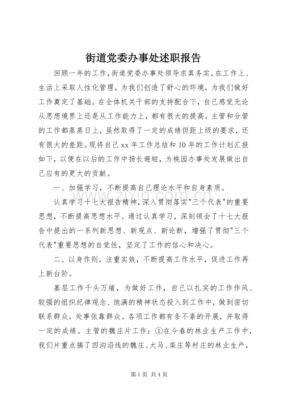 街道党委办事处述职报告.docx_第1页