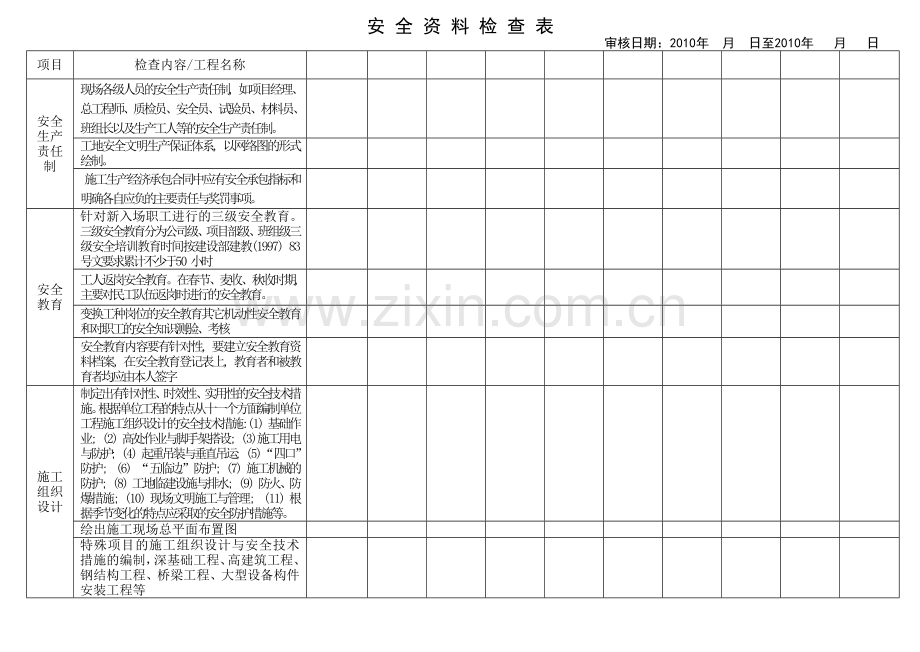 建筑资料、安全资料检查表.docx_第1页