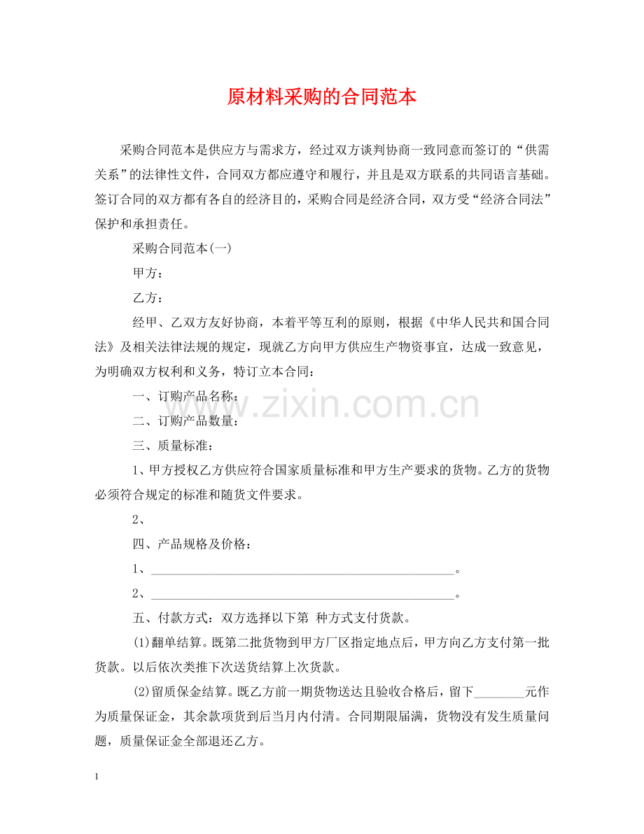 原材料采购的合同范本 .doc_第1页
