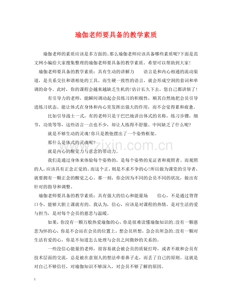 瑜伽老师要具备的教学素质 .doc_第1页