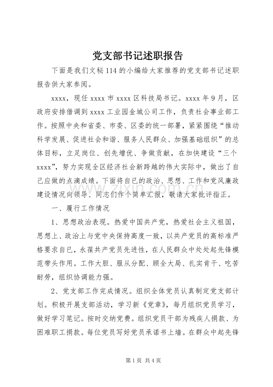 党支部书记述职报告 (38).docx_第1页