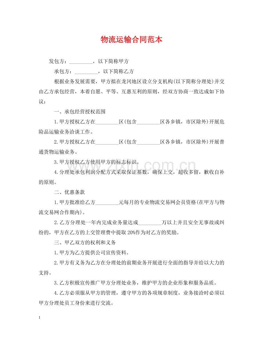 物流运输合同范本 .doc_第1页