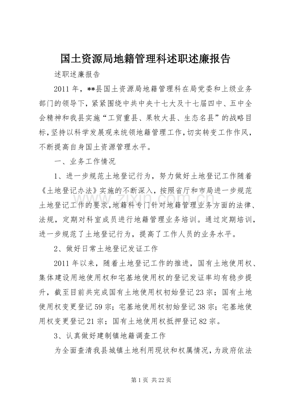 国土资源局地籍管理科述职述廉报告.docx_第1页
