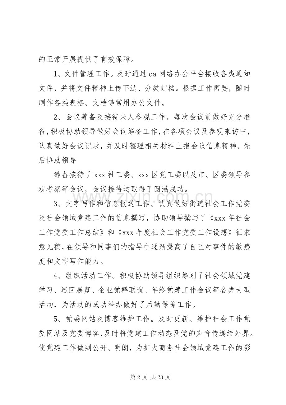 社会领域党建办公室个人述职报告.docx_第2页