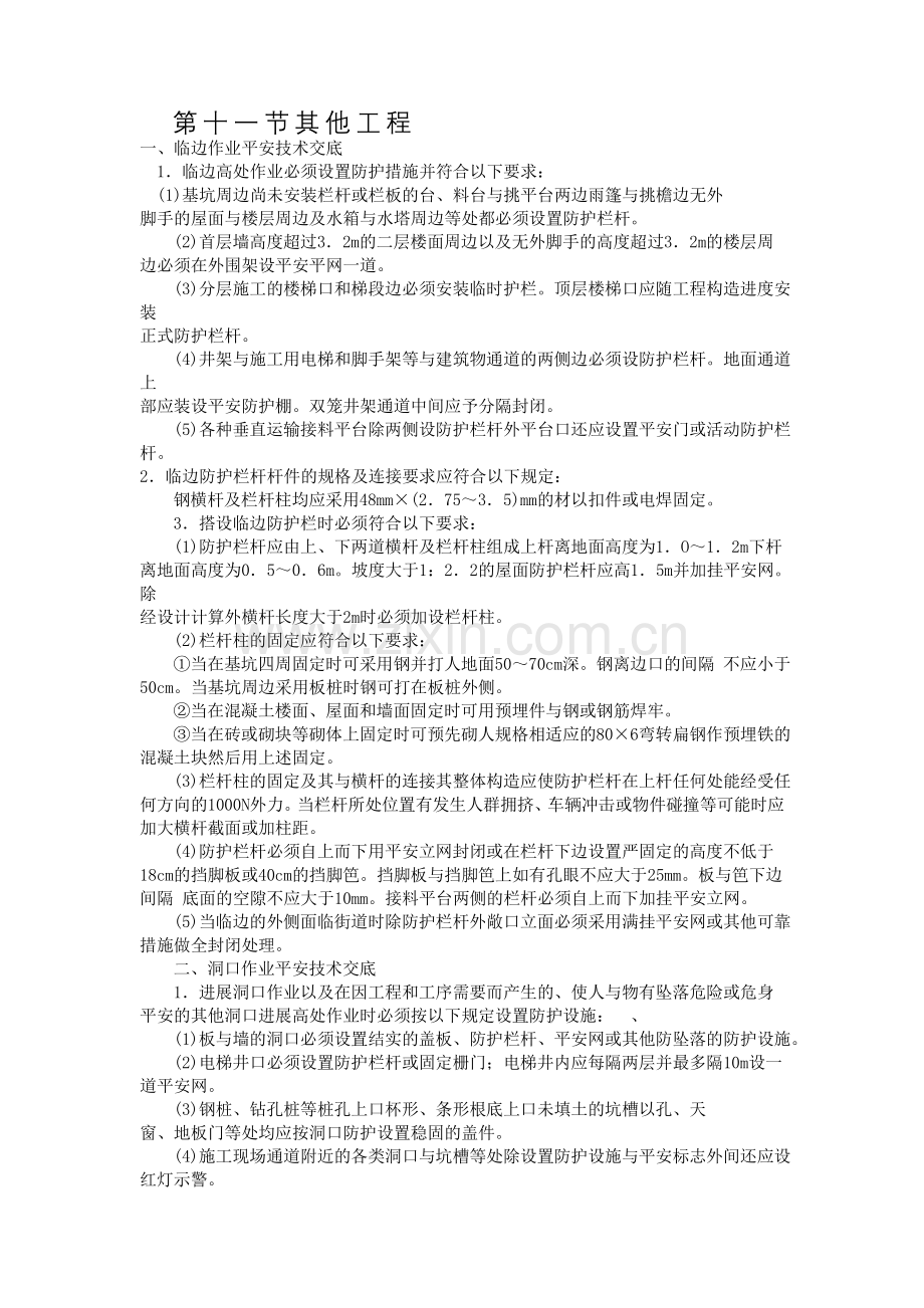 其他工程分项工程安全技术交底.doc_第1页