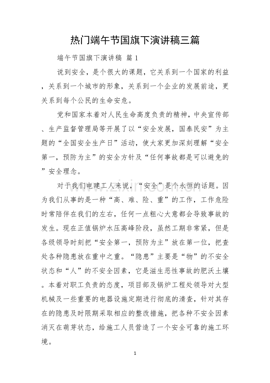 热门端午节国旗下演讲稿三篇.docx_第1页