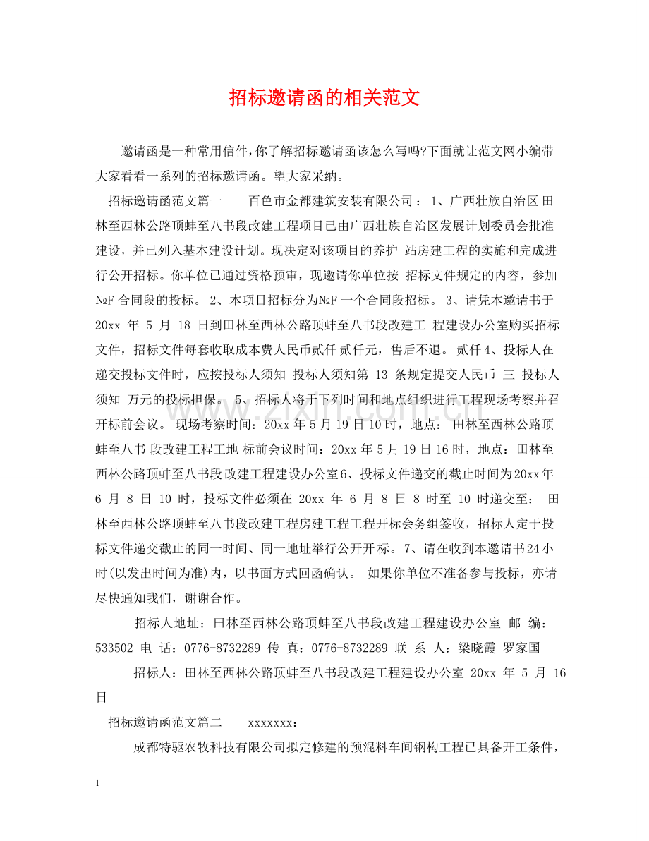 招标邀请函的相关范文 .doc_第1页