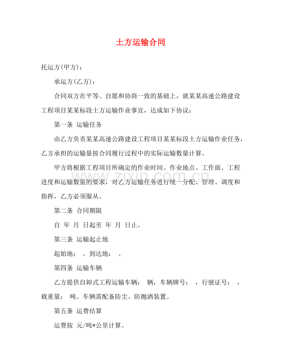 土方运输合同 .doc_第1页