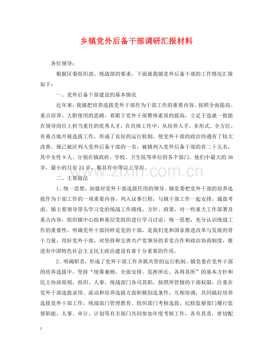 乡镇党外后备干部调研汇报材料.doc_第1页