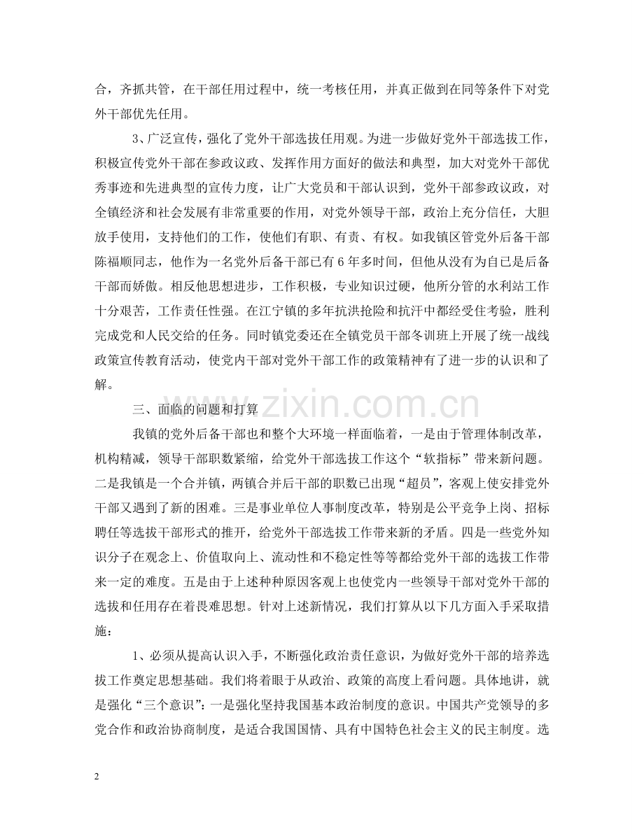 乡镇党外后备干部调研汇报材料.doc_第2页