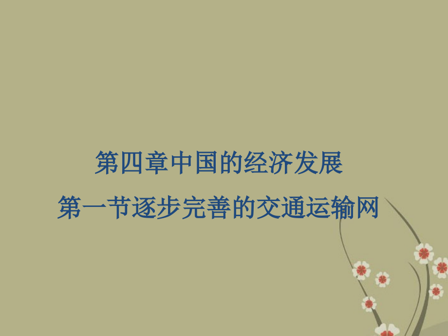 江苏省姜堰市蒋垛中学八年级地理上册《逐步完善的交通运输网》课件-新人教版.ppt_第1页