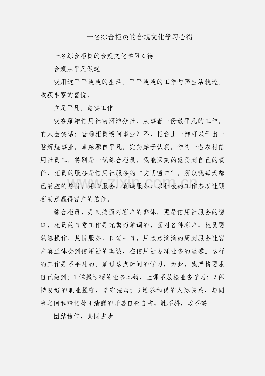 一名综合柜员的合规文化学习心得.docx_第1页