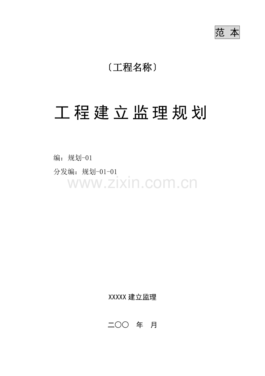 工程监理规划(范本).doc_第1页