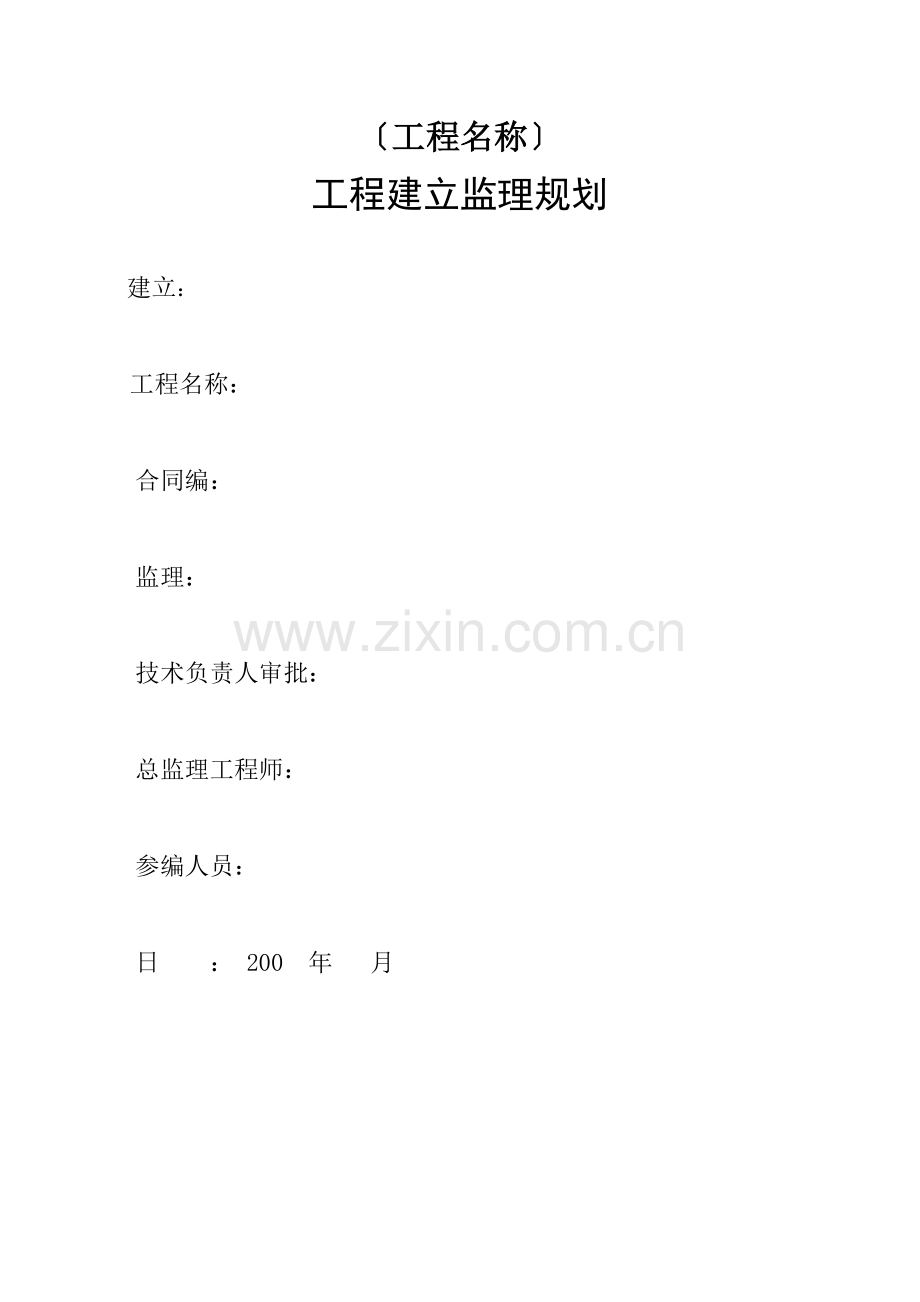 工程监理规划(范本).doc_第2页