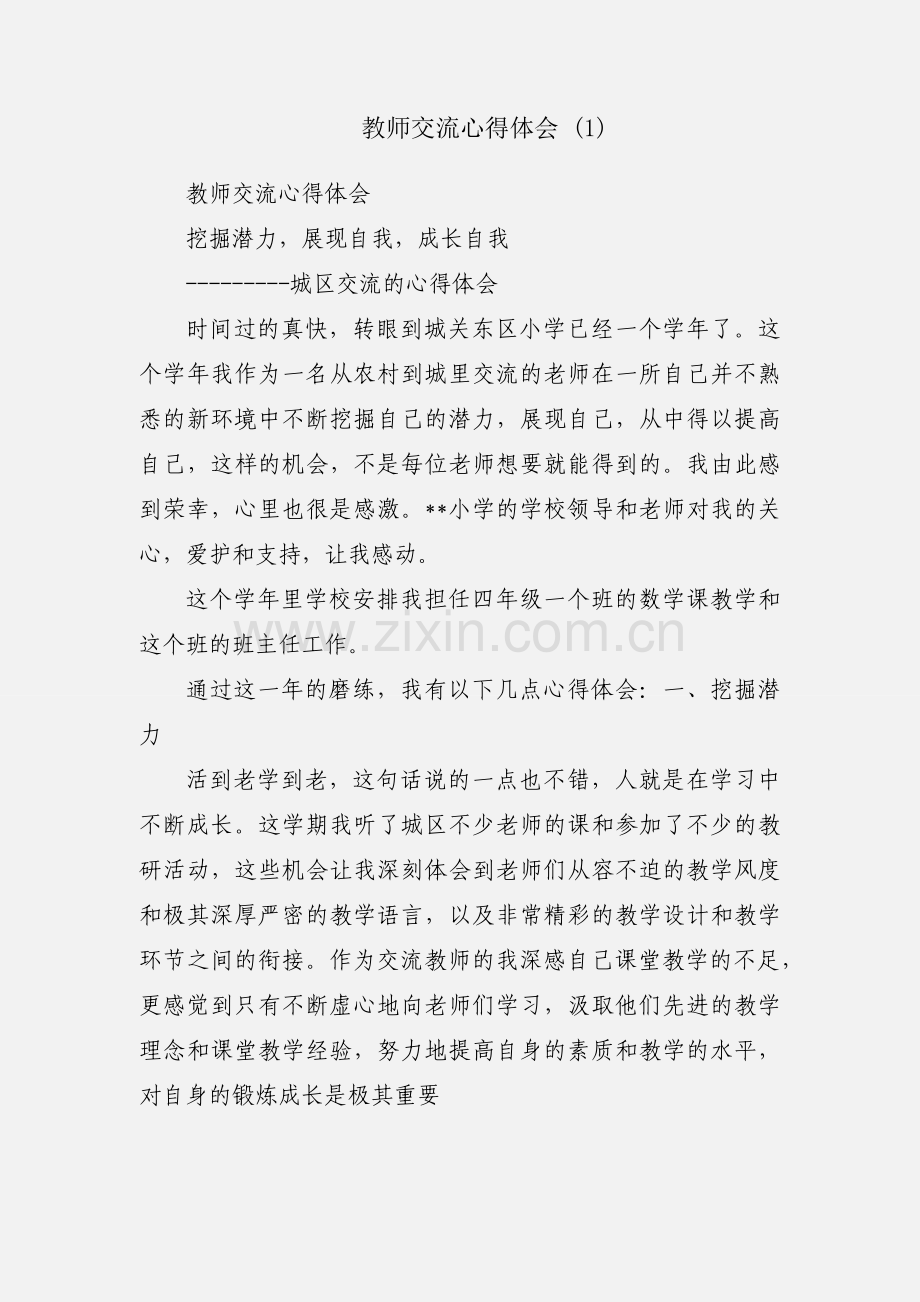 教师交流心得体会 (1).docx_第1页