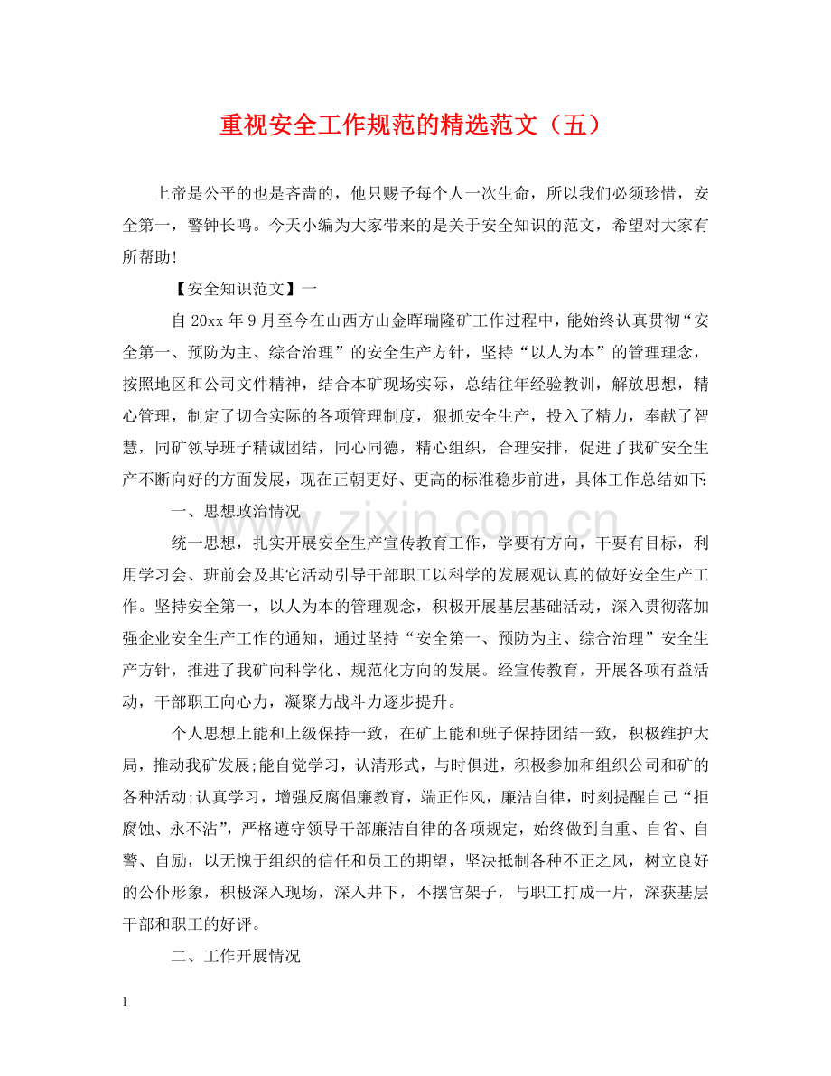 重视安全工作规范的范文（五） .doc_第1页