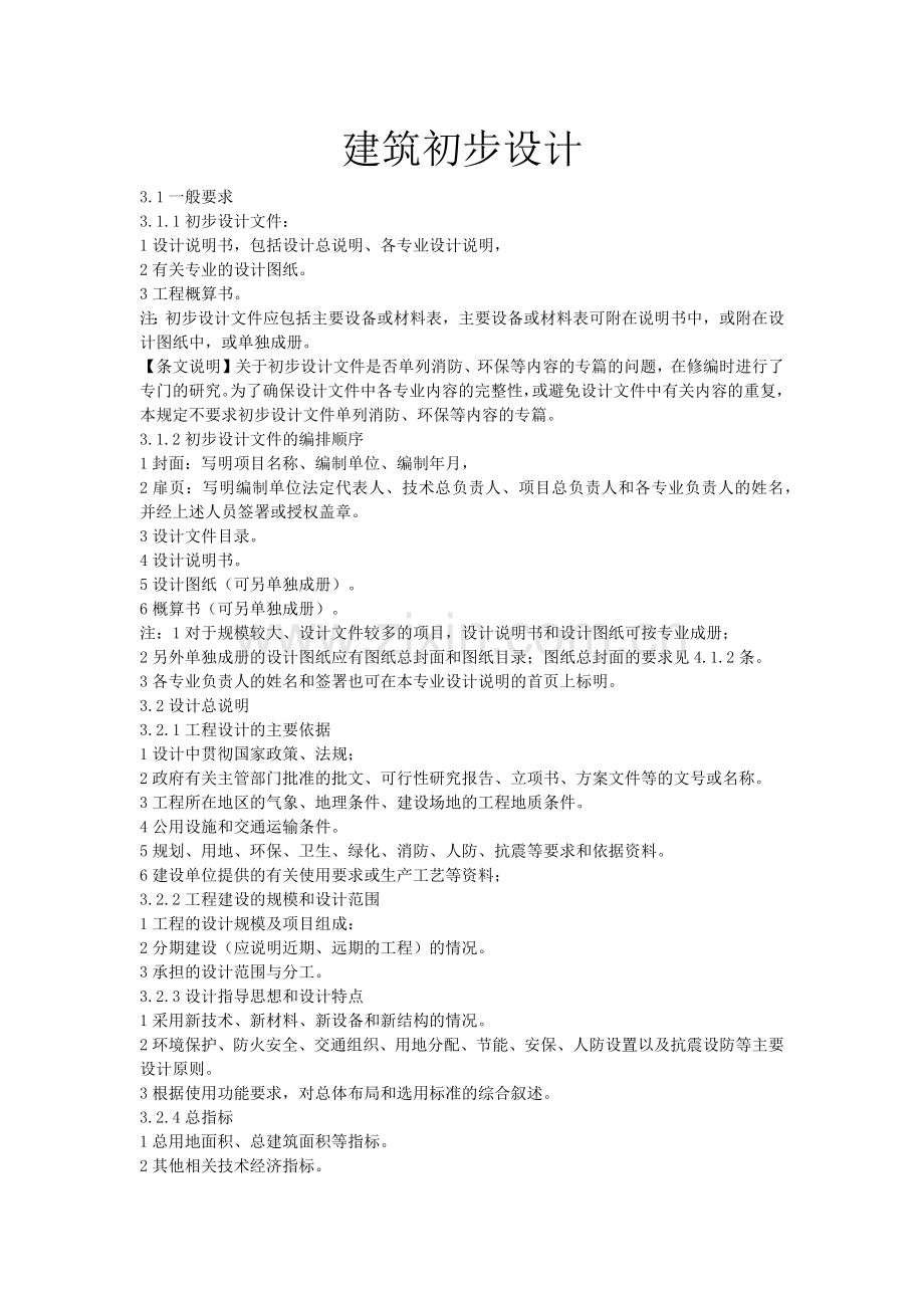 建筑初步设计深度要求(38页).doc_第1页