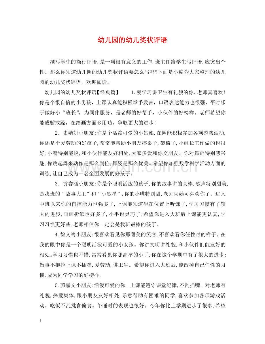幼儿园的幼儿奖状评语 .doc_第1页