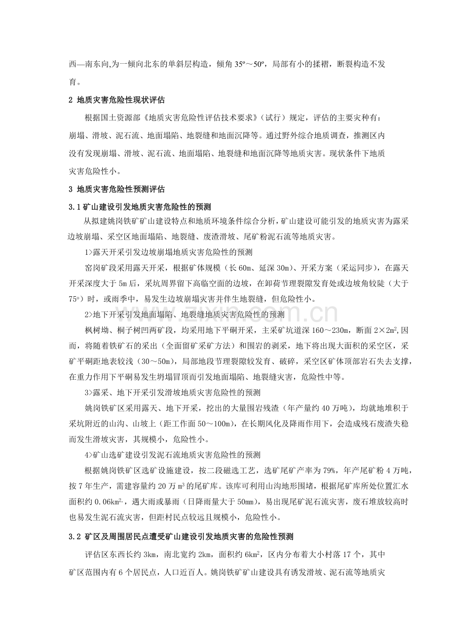 商城县姚岗铁矿矿山环境地质灾害评估及其防治措施-2181.docx_第2页