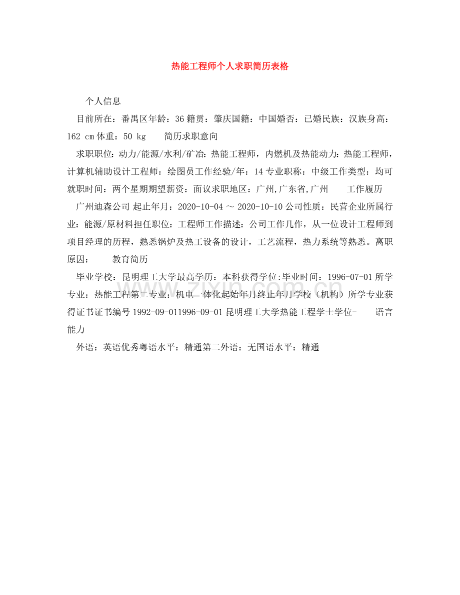 热能工程师个人求职简历表格 .doc_第1页