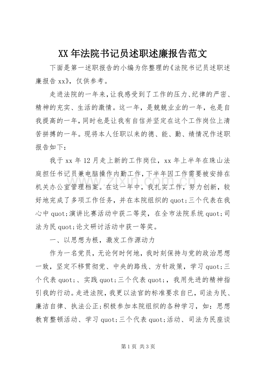XX年法院书记员述职述廉报告范文.docx_第1页