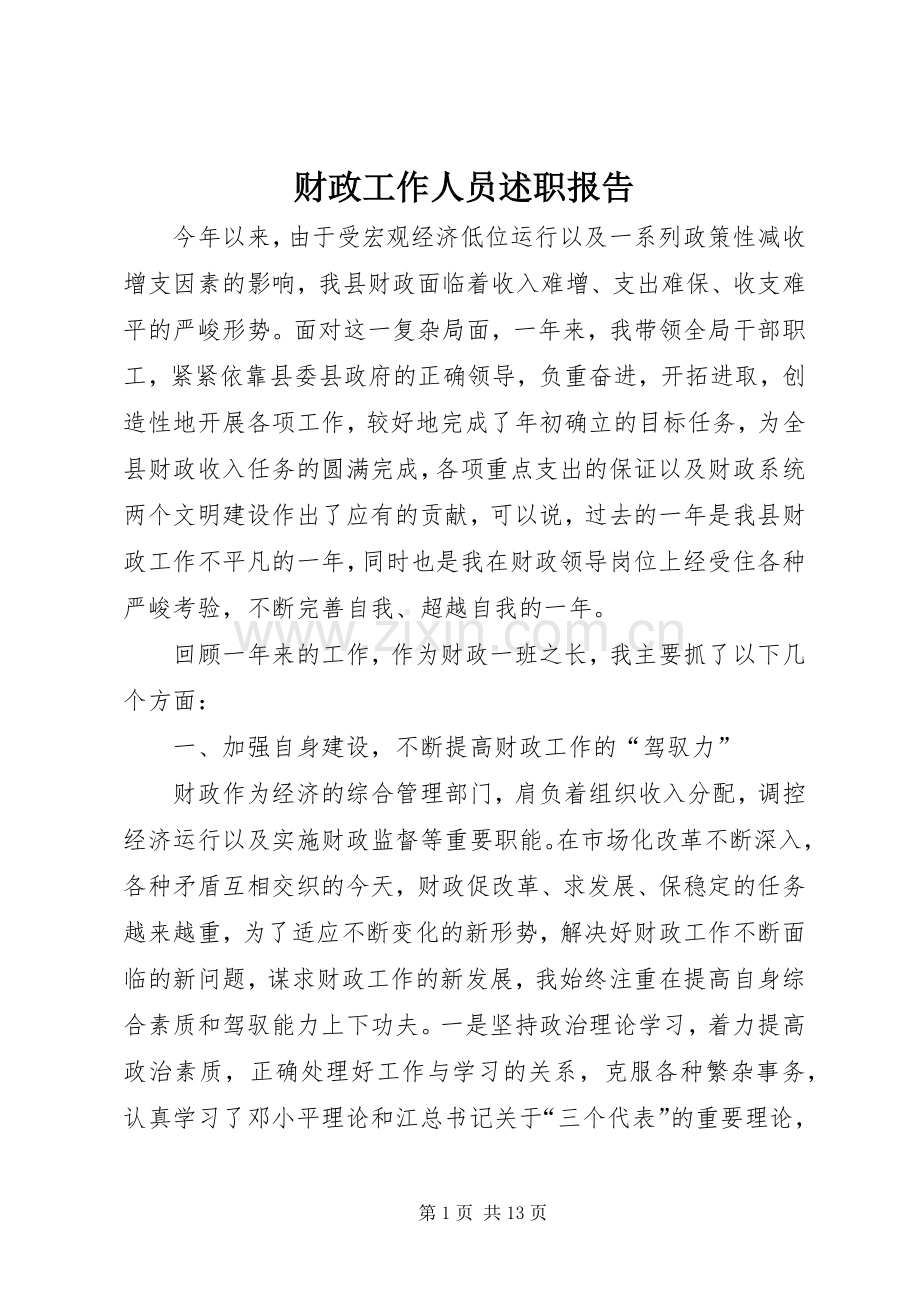 财政工作人员述职报告.docx_第1页
