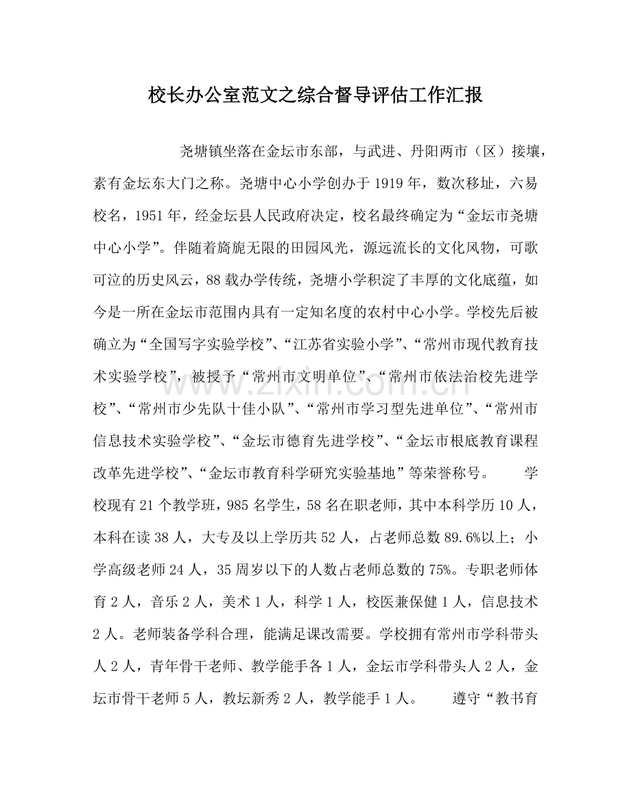 校长办公室范文综合督导评估工作汇报 .doc_第1页